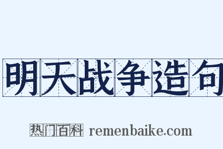 明天战争造句是什么意思的图片